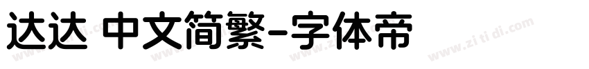 达达 中文简繁字体转换